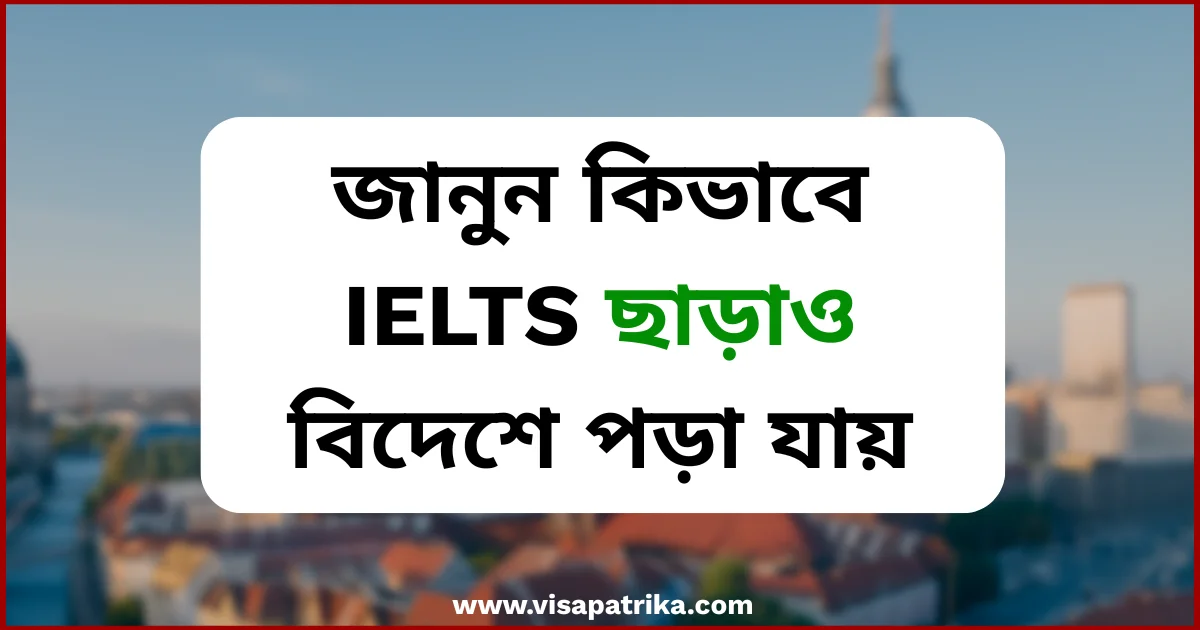 IELTS ছাড়া বিদেশে পড়ার সুযোগ